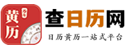 查日历网