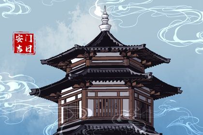 2026年农历六月廿四安门能算好日子吗 安门是否是好日子？