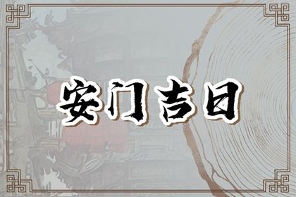 2025年农历六月初三安门是否大吉? 今日安装入户门有问题吗?