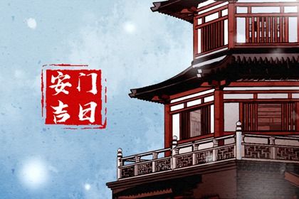 2025年05月13日安门是上上吉时吗？ 安装大门吉日指南