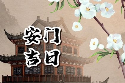 2026年02月27日是否符合安门吉日？ 装大门是否合适宜？