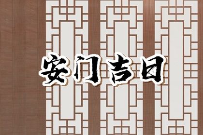 2025年06月12日安门算不算好日子? 安装大门能行吗