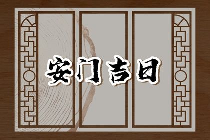 2025年09月01日是否宜安门？ 安装入户门是否是好日子？