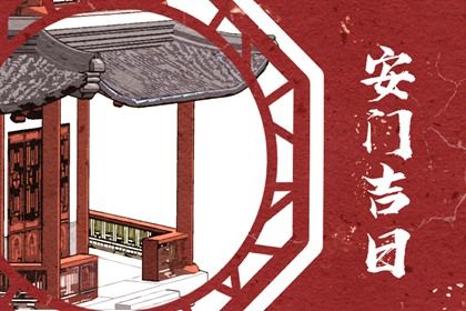 2025年05月24日安门是黄道吉日不？ 装大门有问题吗？