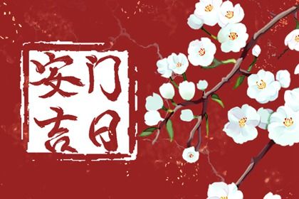 2026年08月18日是否为安门好日子？ 安装入户门行不行？