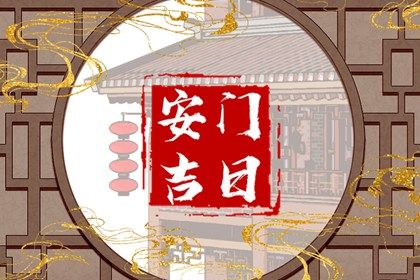 2026年农历八月初九安门是否大吉？ 今日安门能算好日子吗
