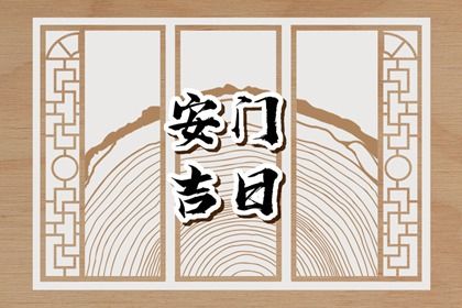 2025年农历五月初六是否宜安门? 安装入户门吉日宜忌