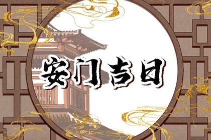 2025年05月27日安门是上上吉时吗？ 今日安装入户门好吗