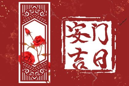 2025年06月17日算不算安门好日子? 今日安装入户门有没有问题?