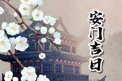 2025年06月05日安门是上上吉时吗? 安装入户门是好日子吗?