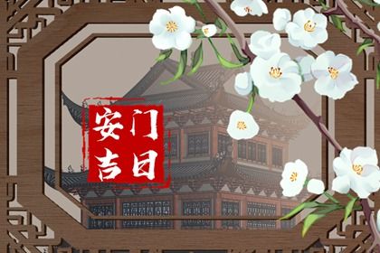2025年农历七月廿六安门能算好日子吗? 装大门吉日宜忌