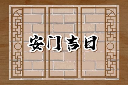 2025年农历六月十五安门适合吗？ 装大门黄道吉日查询