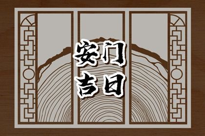 2025年农历四月廿二安门能算好日子吗？ 安装入户门行吗？