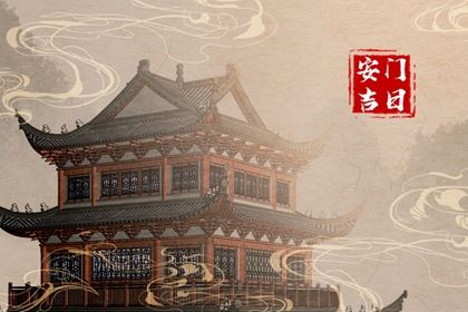 2025年04月30日安门是黄道吉日吗? 安装入户门黄道吉日查询
