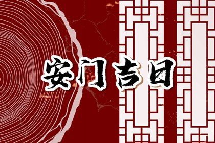 2025年07月15日算不算安门好日子? 这日子安装大门好吗