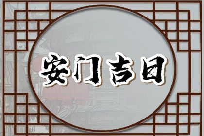 2025年05月17日安门符不符合黄道吉日 今天安装入户门怎么样?