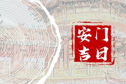 2026年02月17日安门能算好日子吗 今天安门合不合适？