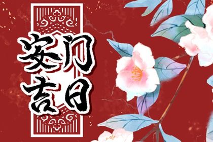 2025年06月02日安门避凶了没? 今天装大门是好日子吗?