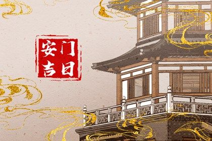 2025年05月28日安门是好日子吗？ 今日装大门有没有问题？