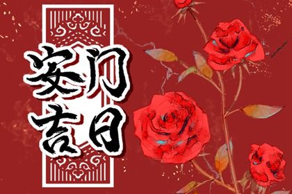 2025年农历三月廿五安门合适吗? 今天安装大门怎么样?