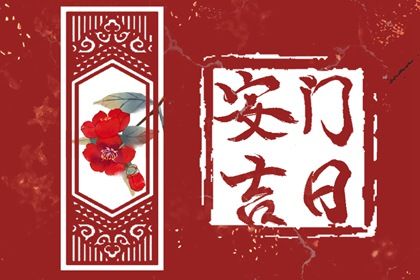 2026年农历二月廿一安门有没有问题? 这日子安装入户门好吗 2026年农历二月廿一安门有没有问题? 这日子安装入户门好吗