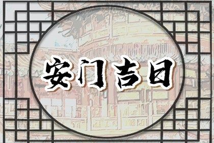 2026年农历腊月初八安门算不算好日子？ 适合安门吗？