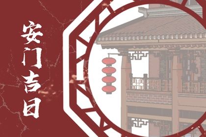 2025年05月21日算不算安门好日子? 安装大门是好日子吗?