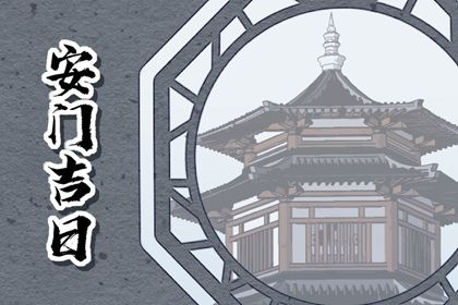 2025年09月01日安门避凶了没？ 今天安装大门是好日子吗？