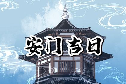 2025年06月06日是否为安门好日子? 安装大门是好日子吗?
