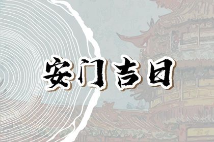 2025年06月19日安门是黄道吉日不？ 装大门有没有问题？