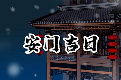 2025年农历四月初五安门行不行 今日安装大门吉利吗?