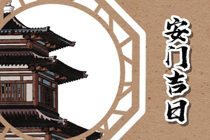 2025年05月10日安门能算好日子吗 装大门吉日宜忌查询