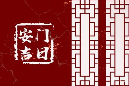 2025年农历三月廿八安门是黄道吉日不? 今日装大门好吗