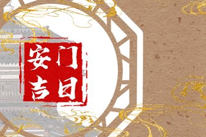 2025年农历五月廿八安门符不符合黄道吉日 今天装大门怎么样？