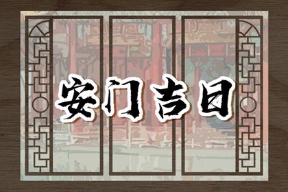 2025年06月11日安门算不算好日子? 今日装大门好吗