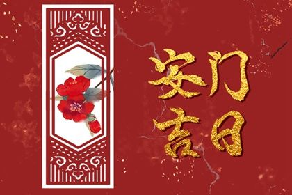 2025年04月27日安门行不行 今日安装入户门算不算好日子？