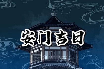 2025年农历五月初五安门是好日子吗? 装大门能行吗