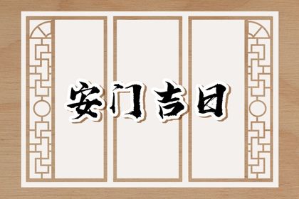 2025年农历闰六月初二安门是黄道吉日吗? 安装入户门吉日宜忌查询