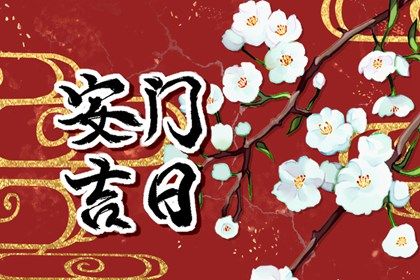 2025年农历九月廿二是否属于安门吉日? 安装大门行吗?