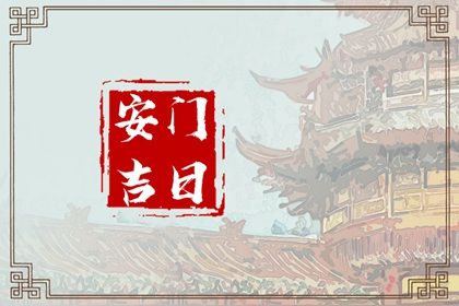 2025年07月14日安门是黄道吉日不? 今天安装大门怎么样?