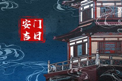2025年07月04日这日子安门算黄道吉日不？ 适合装大门吗？