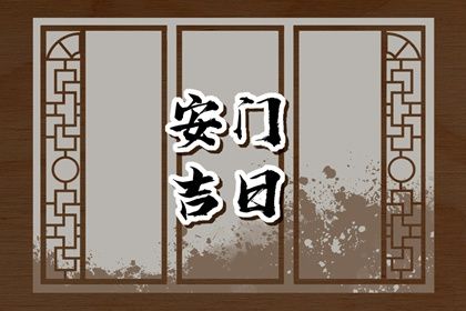 2025年农历五月十五安门能算好日子吗 安门吉日宜忌