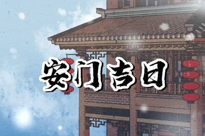 2025年农历五月十三安门合不合适? 今日装大门合适吗?