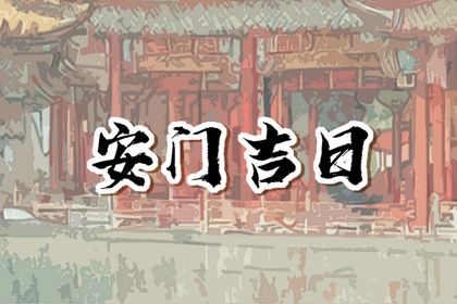 2026年03月07日安门符不符合黄道吉日 今天安装入户门怎么样？