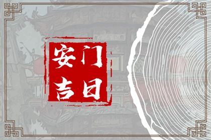 2025年农历四月十一安门日子有没有选对? 今日安装大门适合吗?