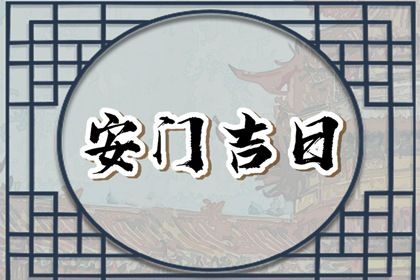 2026年01月05日安门行吗？ 安装入户门吉日宜忌查询