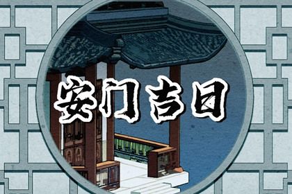 2025年05月18日安门合适吗？ 今日安装大门算不算好日子？