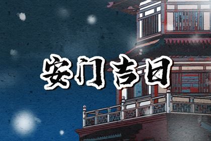 2025年农历三月廿九安门吉利吗? 安门是否合适宜?
