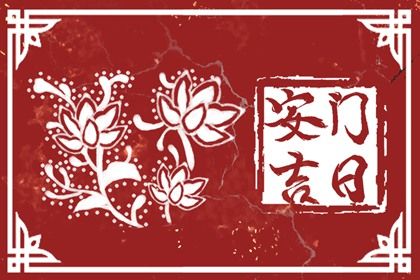 2025年04月28日安门行吗? 安装大门能算好日子吗