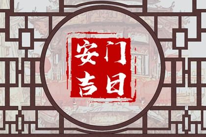 2025年08月03日安门合良辰吉时吗？ 装大门吉日指南